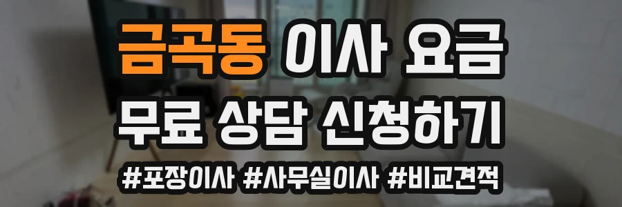 금곡동 이사 요금