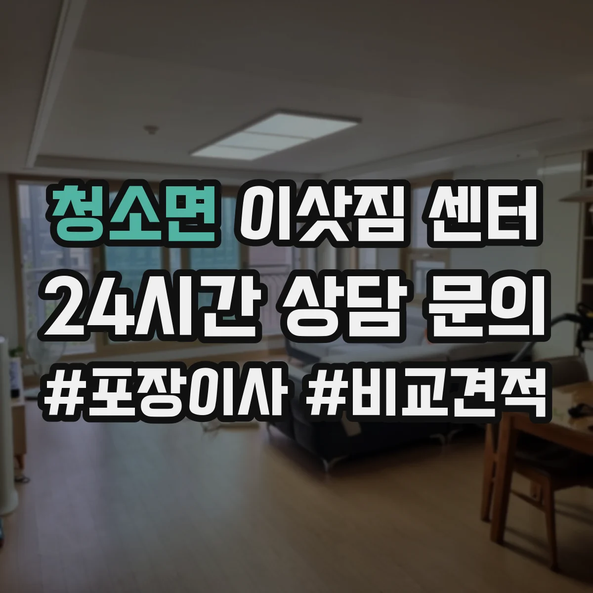 청소면 이삿짐 센터