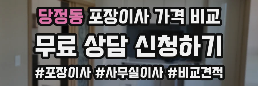 당정동 포장이사 가격 비교