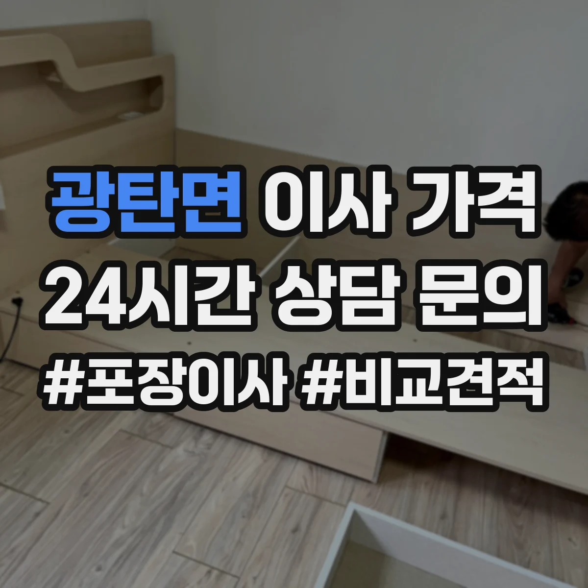 광탄면 이사 가격