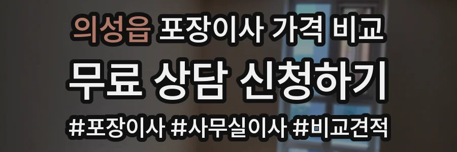 의성읍 포장이사 가격 비교