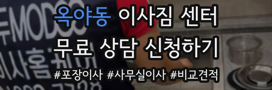옥야동 이사짐 센터