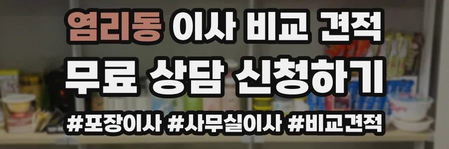 염리동 이사 비교 견적