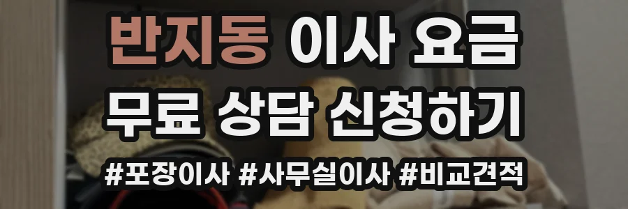 반지동 이사 요금