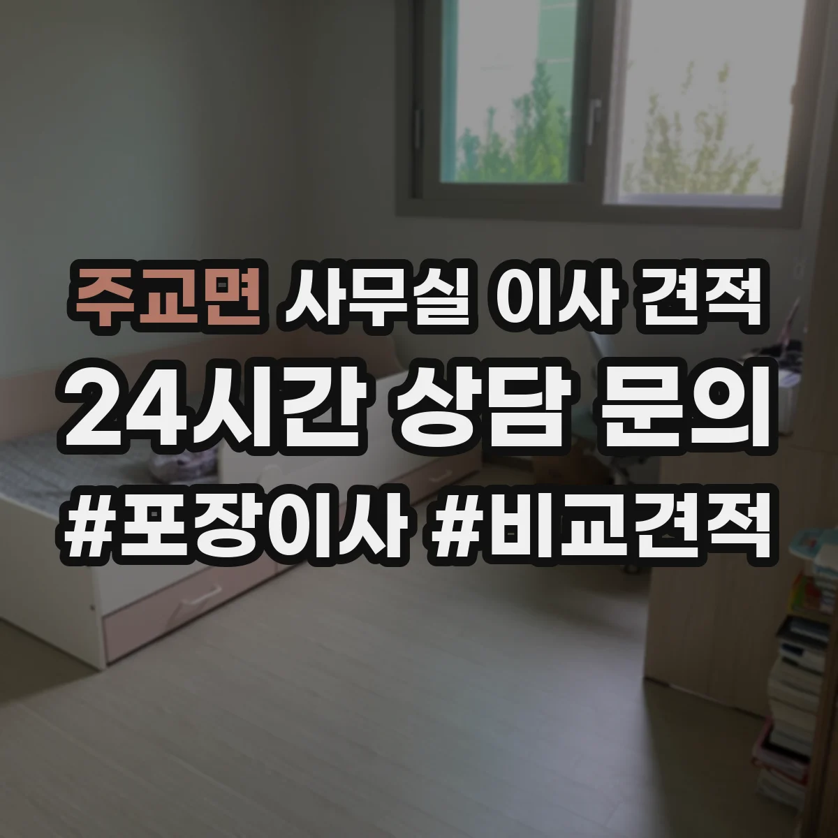 주교면 사무실 이사 견적