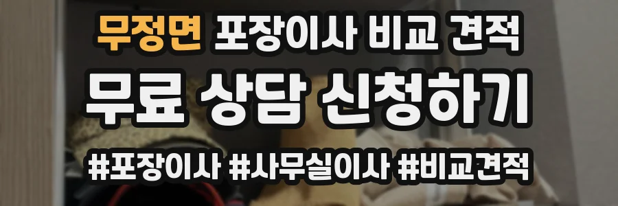 무정면 포장이사 비교 견적