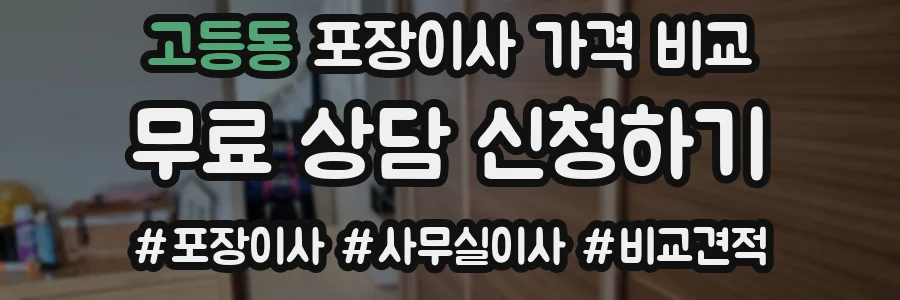 고등동 포장이사 가격 비교