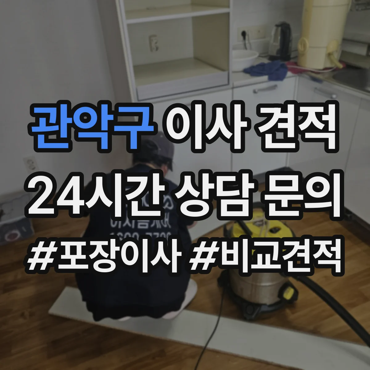 관악구 이사 견적