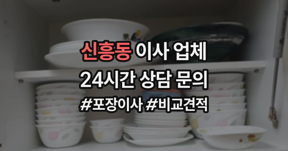 신흥동 이사 업체