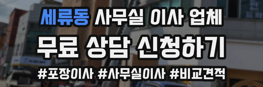 세류동 사무실 이사 업체
