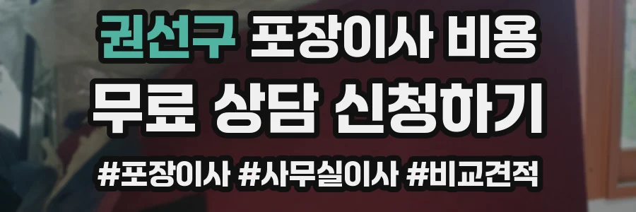 권선구 포장이사 비용