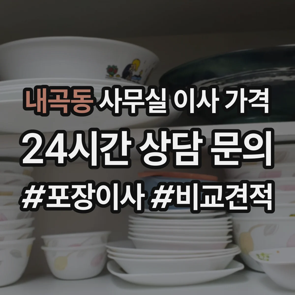 내곡동 사무실 이사 가격