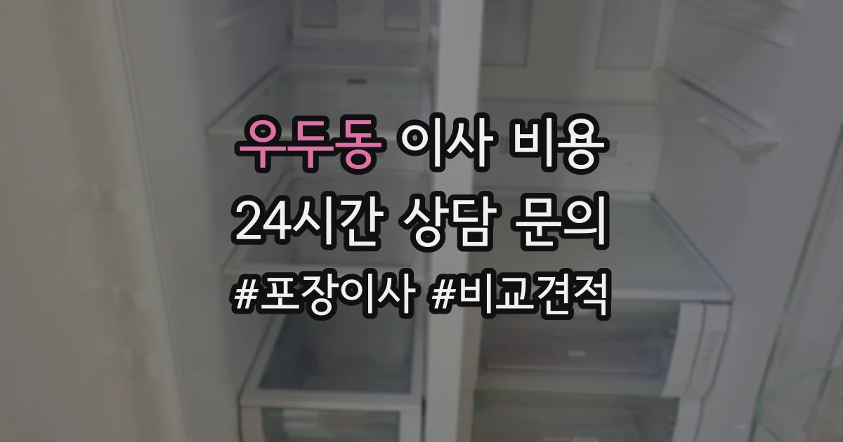 우두동 이사 비용