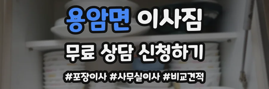 용암면 이사짐