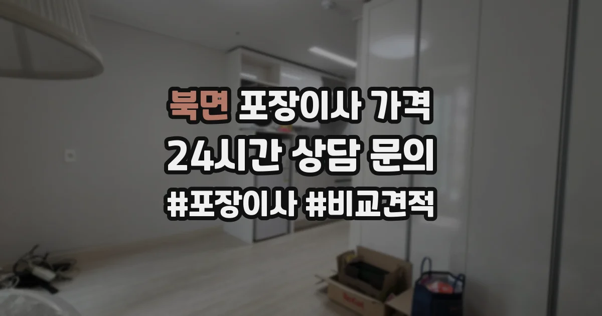 북면 포장이사 가격