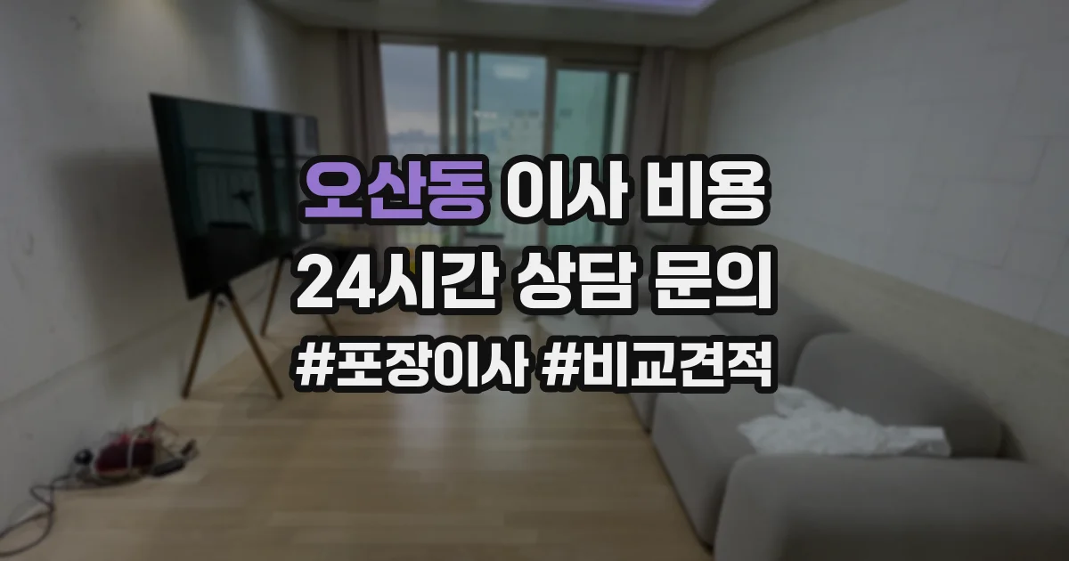 오산동 이사 비용