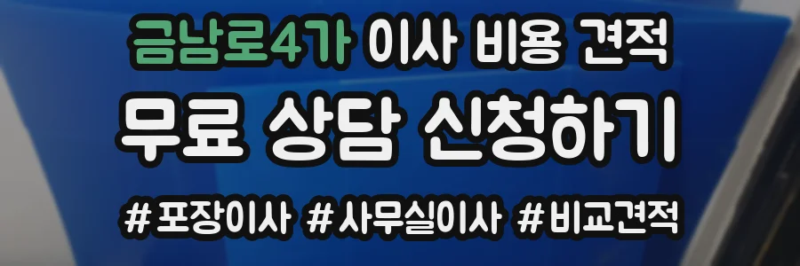 금남로4가 이사 비용 견적