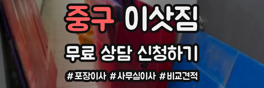 중구 이삿짐