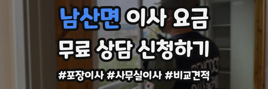 남산면 이사 요금