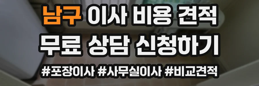 남구 이사 비용 견적