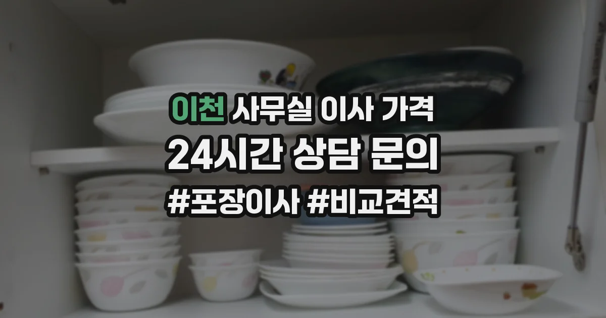 이천 사무실 이사 가격