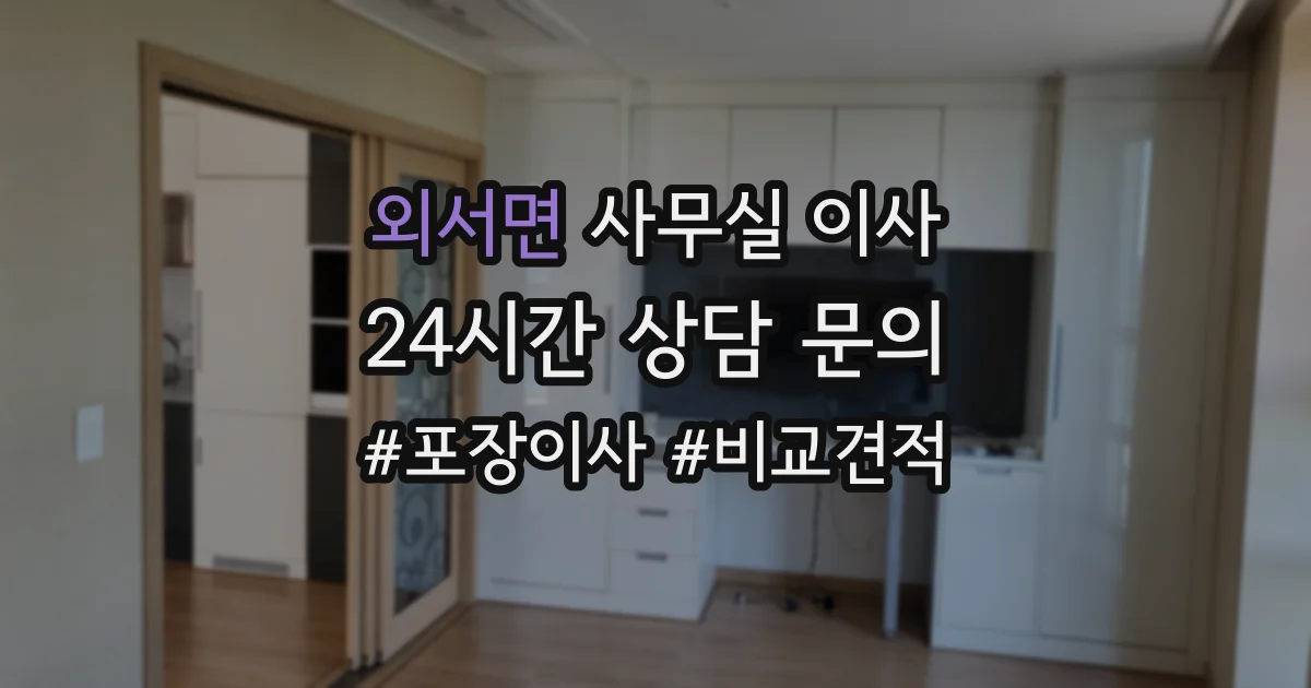 외서면 사무실 이사