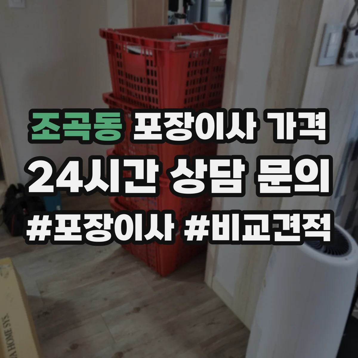 조곡동 포장이사 가격