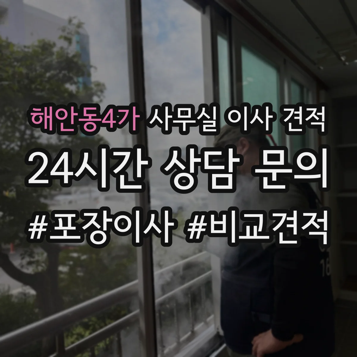 해안동4가 사무실 이사 견적