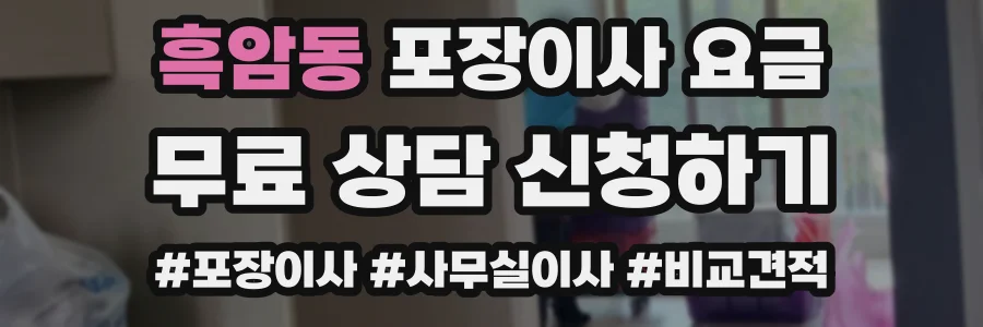 흑암동 포장이사 요금