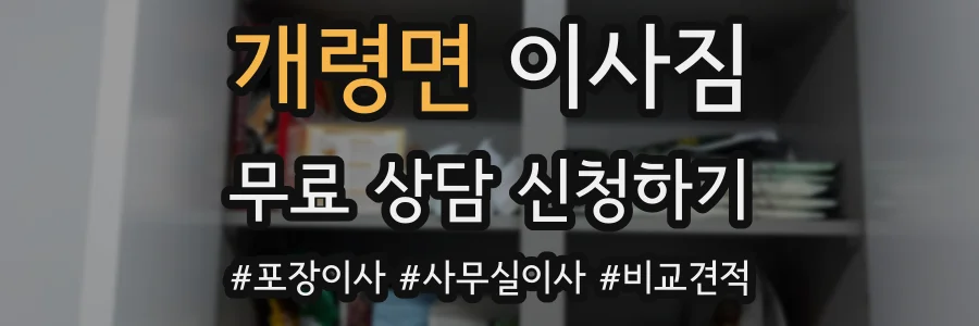 개령면 이사짐