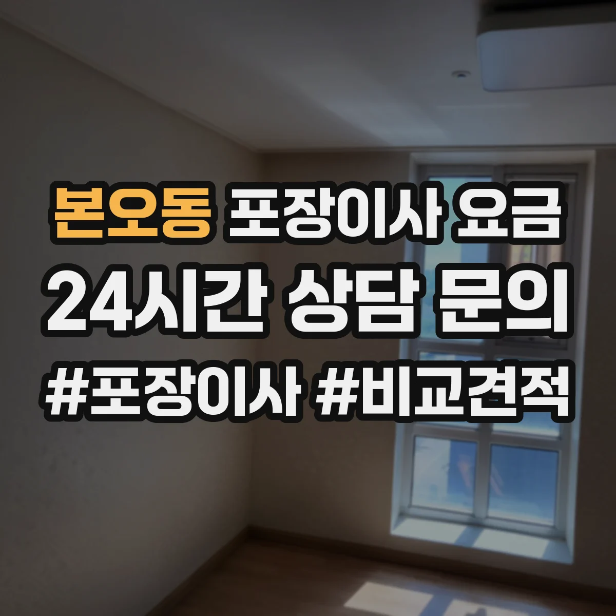 본오동 포장이사 요금