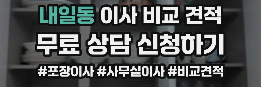 내일동 이사 비교 견적