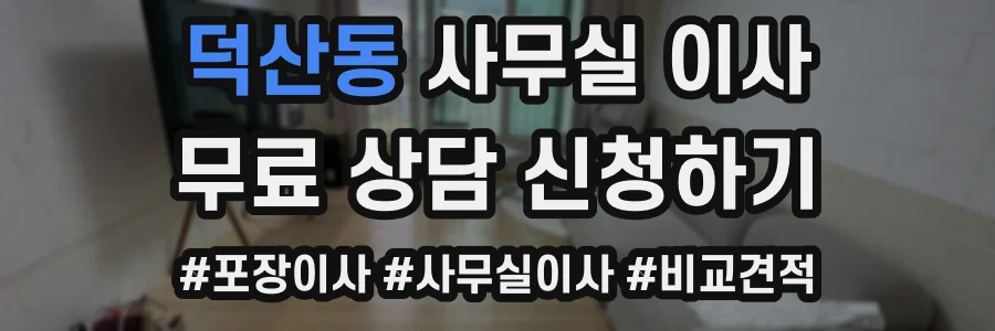 덕산동 사무실 이사