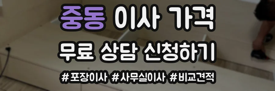 중동 이사 가격