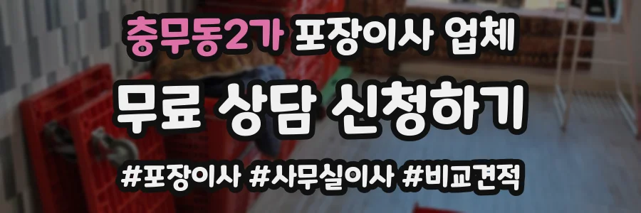 충무동2가 포장이사 업체