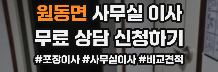 원동면 사무실 이사