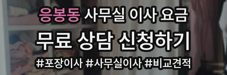 응봉동 사무실 이사 요금