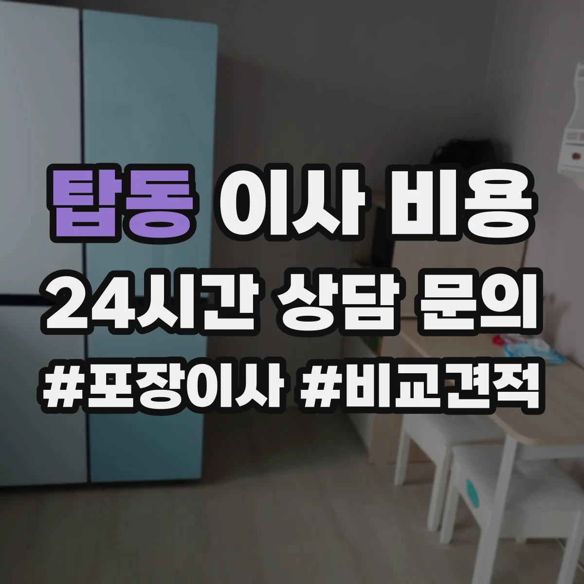 탑동 이사 비용