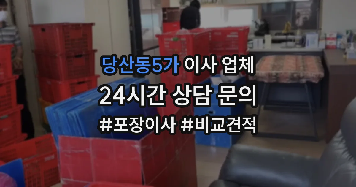 당산동5가 이사 업체