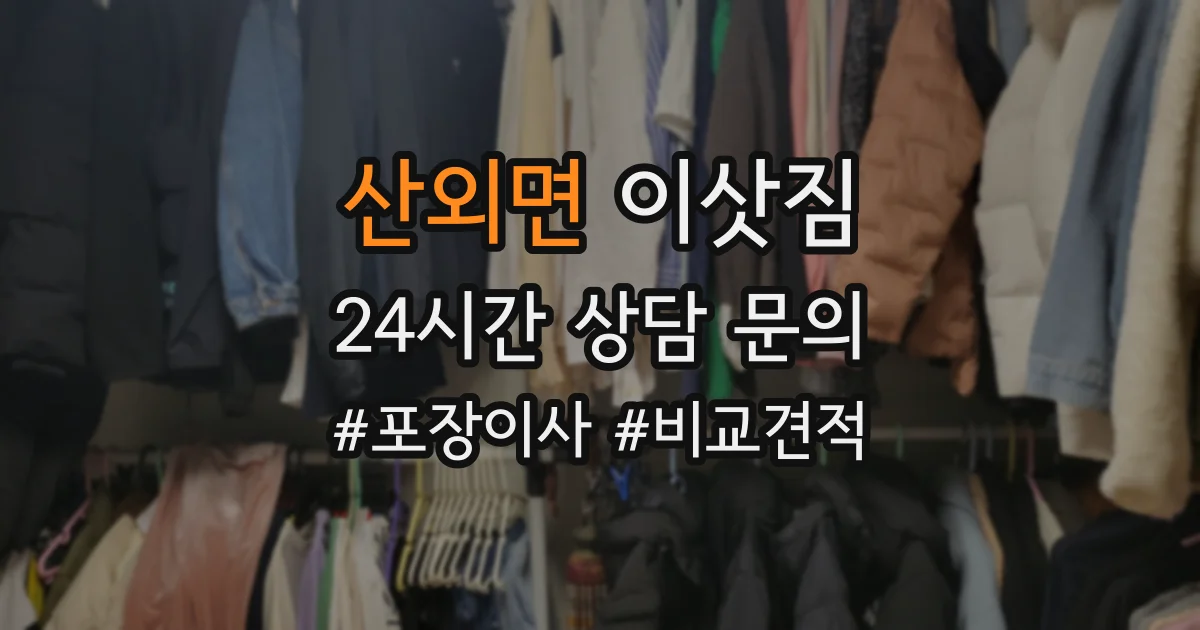 산외면 이삿짐