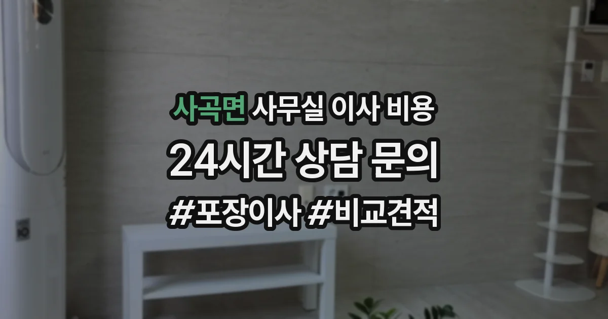 사곡면 사무실 이사 비용