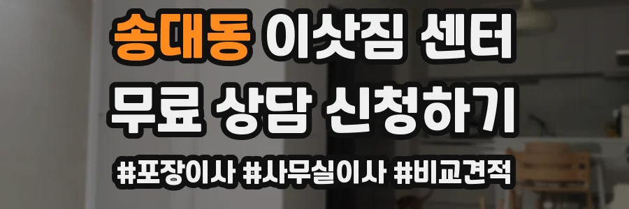 송대동 이삿짐 센터