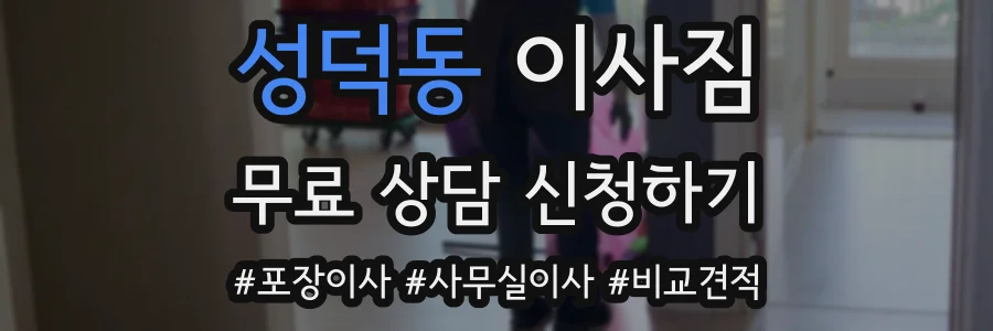성덕동 이사짐