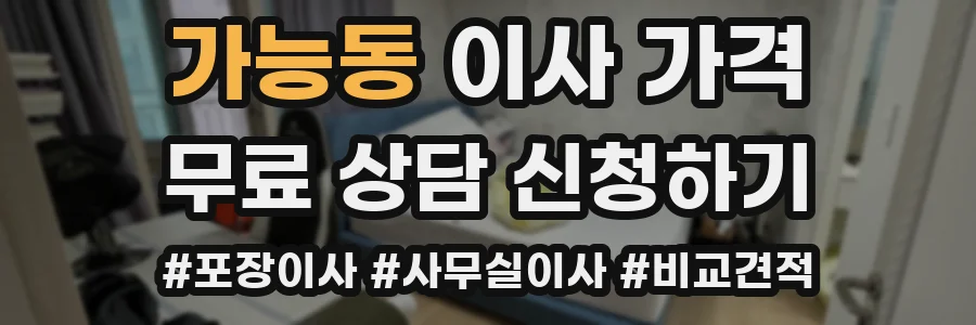 가능동 이사 가격