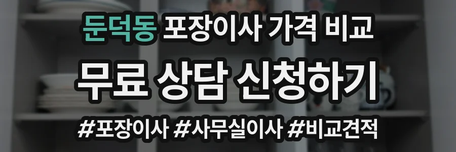 둔덕동 포장이사 가격 비교