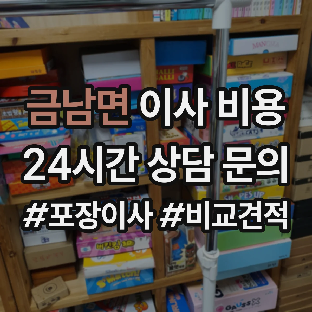 금남면 이사 비용