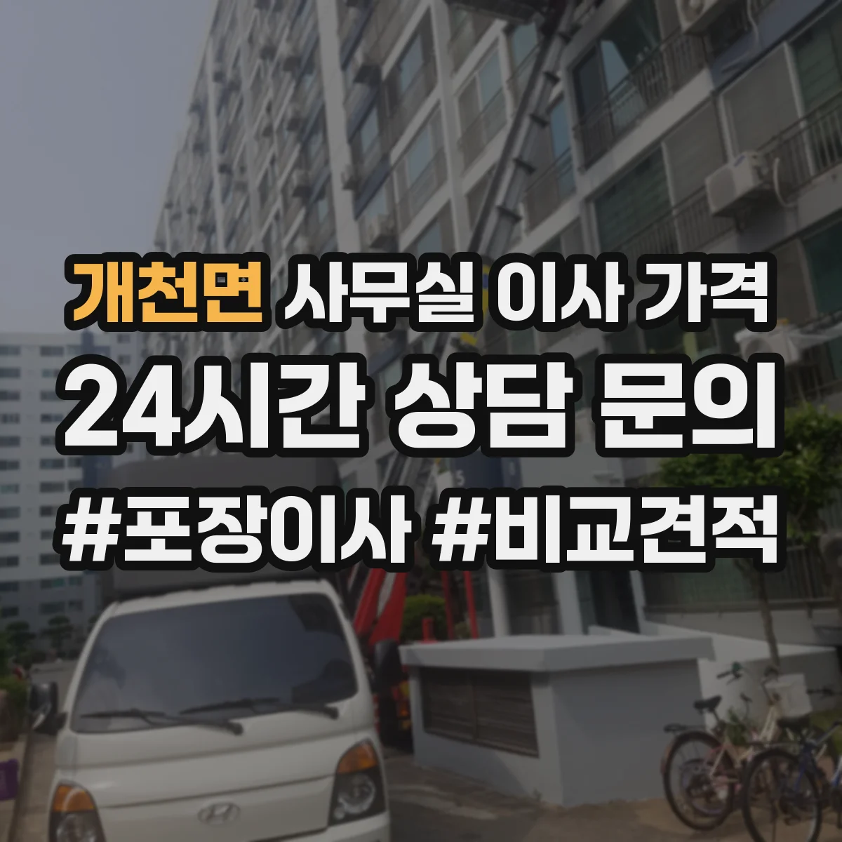 개천면 사무실 이사 가격