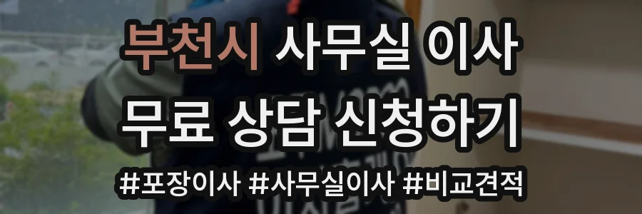 부천시 사무실 이사