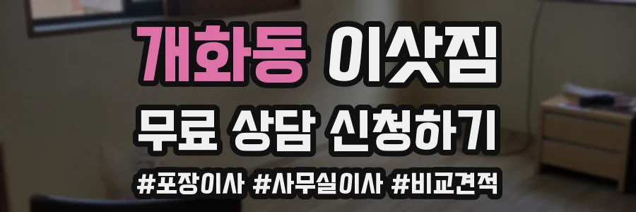 개화동 이삿짐