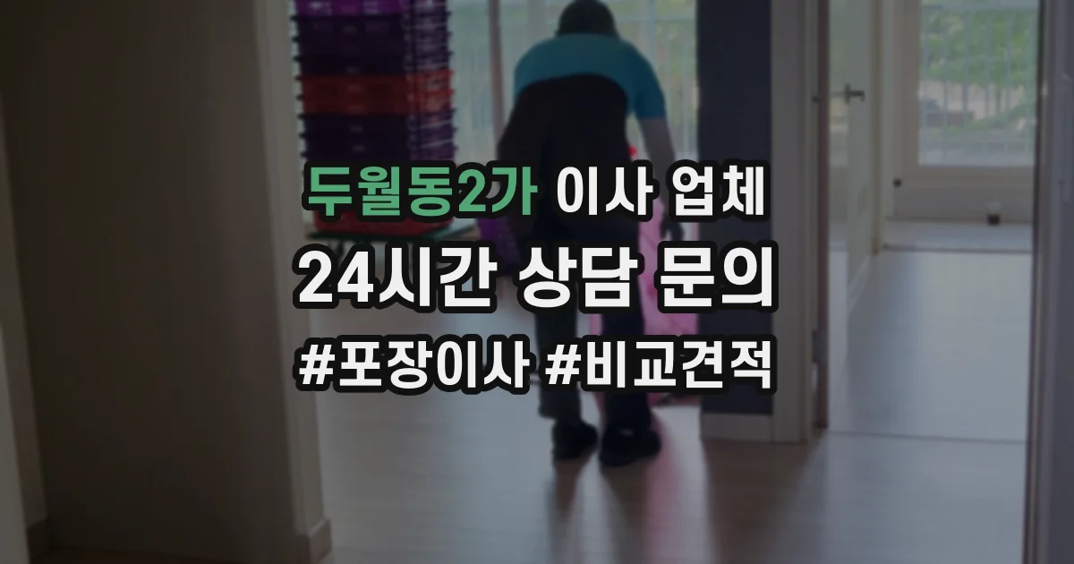 두월동2가 이사 업체